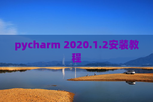 pycharm 2020.1.2安装教程