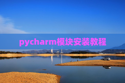 pycharm模块安装教程